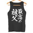 最高の祖父 還暦祝い 祖父 面白い 文字入り 男性 おもしろ 筆文字 面白い 服 文字tシャツ 60歳 父の日 タンクトップ