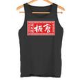 板倉 苗字 ラーメン 看板 面白いtシャツ おもしろ グッズ 服 筆文字 文字 入り 面白い ネタ メンズ タンクトップ
