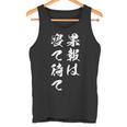 果報は寝て待て タンクトップ