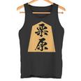 栗原 苗字 将棋 駒 おもしろ 棋士 グッズ 服 筆文字 面白いtシャツ 文字入り 面白い 文字 ネタ メンズ タンクトップ