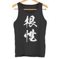 根性 漢字 応援 お揃い 気持ち 文字入り 黒 他カラー メンズ レディース 大きいサイズ 筆文字 タンクトップ