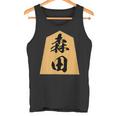 森田 苗字 将棋 駒 おもしろ 棋士 グッズ 服 筆文字 面白いtシャツ 文字入り 面白い 文字 ネタ メンズ タンクトップ