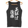 正解は佐藤 名字 名前入り 家族お揃い 面白tシャツ 服 ネタ 贈り物 面白い おもしろ 筆文字 タンクトップ