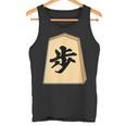 歩 歩兵 将棋 駒（将棋部）棋士【部活】クラブ活動【変なtシャツ屋さん】グッズ 主張 メッセージ イラスト タンクトップ