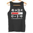 母 怒り 面白いtシャツ 文字入り 夫婦 おもしろ 筆文字 面白い 服 オリジナル 母の日 文字tシャツ ネタ タンクトップ