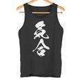 気合 おもしろ 応援 お揃い 文字入り 漢字 黒 他カラー メンズ レディース 大きいサイズ 筆文字 タンクトップ