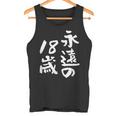 永遠の18歳 面白いtシャツ 家族 文字入り おもしろ 面白い 服 おもしろグッズ 文字 ネタ メンズ レディース タンクトップ