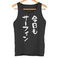 海tシャツ おもしろtシャツ 筆文字 面白tシャツ サーフィン 海好き サーファー マリンスポーツ メンズ ネタ 海 タンクトップ