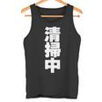 清掃中 文字入り 両面印字 タンクトップ