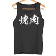 焼肉 面白いtシャツ 文字入り メンズ おもしろ 筆文字 面白い 服 オリジナル おもしろグッズ 文字tシャツ ネタ タンクトップ
