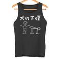 犬の下僕 面白いtシャツ 犬 わんこ 文字入り メンズ おもしろ 面白い 服 おもしろグッズ 文字 タンクトップ
