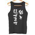 猫と話せます 面白いtシャツ 文字入り メンズ おもしろ 面白い 服 オリジナル おもしろグッズ 文字tシャツ ネタ タンクトップ