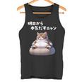 おもしろ 猫好き 猫 猫柄 ねこ ネコ 名言 文字 面白い ギフト ネタ かわいい 明日から本気だすニャン タンクトップ