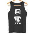 目黒 名字 名前入り 面白tシャツ おもしろ 家族 お揃い ギャグ ネタ ウケ狙い 贈り物 メンズ 面白い タンクトップ