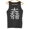 石田三成 大一大万大吉 日本の家紋シリーズ 伝統のデザイン タンクトップ