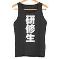 研修生 文字入り 黒 他カラー メンズ レディース 大きいサイズ タンクトップ