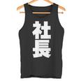 社長 役職 会社行事 ビジネス 昇進祝い 黒 他カラー メンズ レディース 大きいサイズ タンクトップ