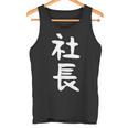 社長 面白tシャツ おもしろ文字 服 メンズ オリジナル ギャグ 笑えるtシャツ シュール おもしろグッズ ネタ タンクトップ