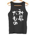社長 面白tシャツ おもしろ文字 筆文字 文字入り メンズ オリジナル ギャグ 笑えるtシャツ ネタ 服 タンクトップ