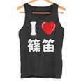 私は「篠笛」が大好きですおもしろシャツ篠笛 文字入り タンクトップ