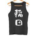 稲田 名字 名前入り 面白tシャツ おもしろ 家族 お揃い ギャグ ネタ ウケ狙い 贈り物 メンズ 面白い タンクトップ