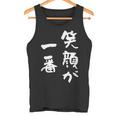 笑顔が一番 面白いtシャツ 家族 文字入り おもしろ 面白い 服 おもしろグッズ 文字 ネタ メンズ レディース タンクトップ