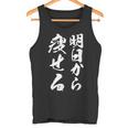 筆文字tシャツ【明日から痩せる】ネタtシャツ メンズ おもしろ 面白い ギャグ ウケ狙い 笑える 文字入り 言葉 面白 タンクトップ