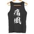 筆文字tシャツ【痛風】メンズ おもしろtシャツ ネタ 病み 面白い 文字入れ ギャグ ウケ狙い 笑える ユーモア 言葉 タンクトップ