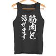 筋肉と話せます 面白いtシャツ 筋トレ 文字入り メンズ おもしろ 面白い 服 おもしろグッズ 文字tシャツ ネタ タンクトップ