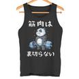 筋肉痛は裏切らない 面白 筋トレ 文字入り メンズ おもしろ 面白い 服 おもしろグッズ 文字 ネタ 筋トレパンダ タンクトップ