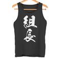 組長 漢字 おもしろ 文字入り 黒 他カラー メンズ レディース 大きいサイズ 筆文字 タンクトップ
