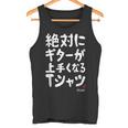 絶対にギターが上手くなる ギター ギター好き エレキギター ポップ音楽 ロック音楽 軽音部 バンド 願掛け ゲン担ぎ タンクトップ