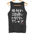 絶対に二日酔いにならない 二日酔い防止 ゲン担ぎ ネタ おもしろ 酒好き お酒好き ジョーク 願掛け タンクトップ