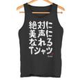 絶対に美声になれる ゲン担ぎ 音楽好き 歌好き 歌手 カラオケ好き ジョーク おもしろ ネタ 願掛け タンクトップ
