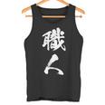 職人 Diy愛好者 文字 タンクトップ