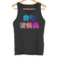 自宅警備員 面白い おもしろ ユーモア ギャグ お笑い タンクトップ