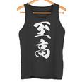 至高 漢字 文字入り シンプル 黒 他カラー メンズ レディース 大きいサイズ 筆文字 タンクトップ