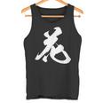 花 漢字 一文字 フラワー かわいい 黒 他カラー メンズ レディース 大きいサイズ 筆文字 タンクトップ