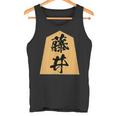 藤井 苗字 将棋 駒 おもしろ 棋士 グッズ 服 筆文字 面白いtシャツ 文字入り 面白い 文字 ネタ メンズ タンクトップ