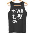 血液型 面白いtシャツ 文字入り おもしろ 筆文字 面白い 服 オリジナル おもしろグッズ 文字tシャツ ネタ Ab型 タンクトップ