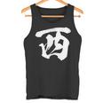 西 麻雀 おもしろ グッズ 服 筆文字 面白いtシャツ 文字入り 面白い 文字 ネタ メンズ タンクトップ