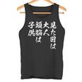 見た目は大人 面白いtシャツ 文字入り メンズ おもしろ 面白い 服 オリジナル おもしろグッズ 文字tシャツ ネタ タンクトップ