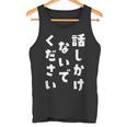 話しかけないでください 文字 タンクトップ