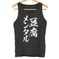 豆腐メンタル 面白いtシャツ 筆文字 文字入り メンズ おもしろ 面白い 服 オリジナル グッズ 文字tシャツ ネタ タンクトップ