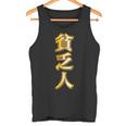貧乏人【変なtシャツ屋さん】漢字 文字 金運 面白い 派手 色 カラー タンクトップ
