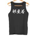 部屋着 面白いtシャツ 文字入り メンズ おもしろ 筆文字 面白い 服 オリジナル おもしろグッズ 文字tシャツ ネタ タンクトップ