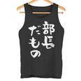 部長 面白tシャツ おもしろ文字 服 メンズ オリジナル ギャグ 笑えるtシャツ シュール おもしろグッズ ネタ 漢字 タンクトップ