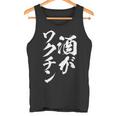 酒がワクチン 面白いtシャツ 酒 メンズ おもしろ 筆文字 面白い 服 オリジナル おもしろグッズ 文字tシャツ ネタ タンクトップ