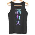 酒カス 面白いtシャツ 酒 メンズ おもしろ 筆文字 面白い 服 オリジナル おもしろグッズ 文字 タンクトップ