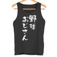 野球 面白いtシャツ おもしろ ベースボール 文字入り 面白い 服 おもしろグッズ 文字 ネタ メンズ タンクトップ